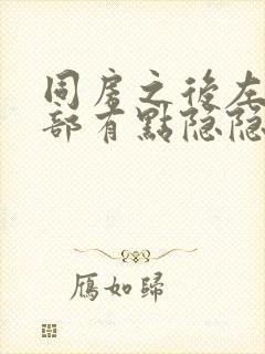 同房之后左边腹部有点隐隐疼封面