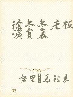 徐冬冬老板娘3演员表