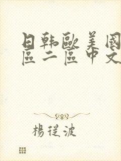 日韩欧美国产一区二区中文字幕封面