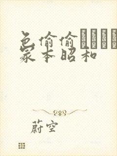 色偷偷ヘンリー冢本昭和