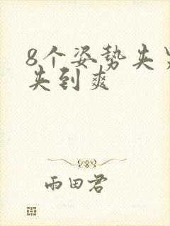 8个姿势夹男人夹到爽