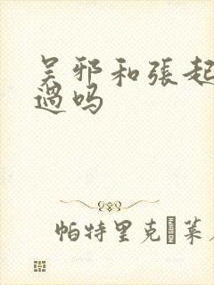 吴邪和张起灵亲过吗