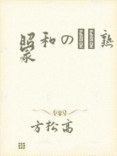 昭和のバツ熟女冢