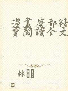 漫画魔都精兵免费阅读全文