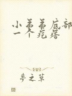 小弟弟底部长了一个疙瘩封面