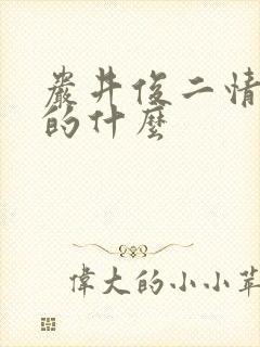 岩井俊二情书讲的什么