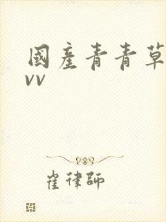 国产青青草原avv