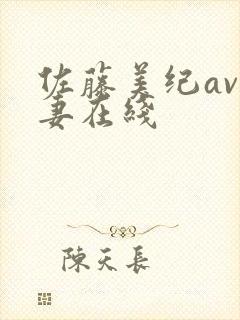 佐藤美纪av人妻在线