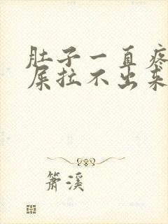 肚子一直疼想拉屎拉不出来怎么回事