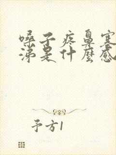 嗓子疼鼻塞黄鼻涕是什么感冒