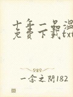 十年一品温如言免费下载txt