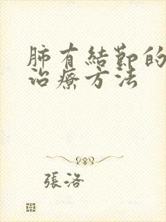 肺有结节的中医治疗方法