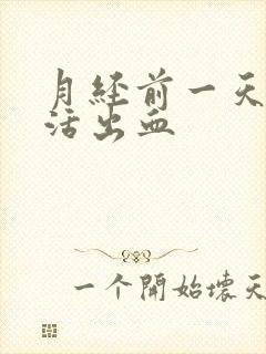 月经前一天性生活出血