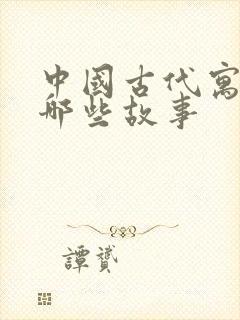 中国古代寓言有哪些故事