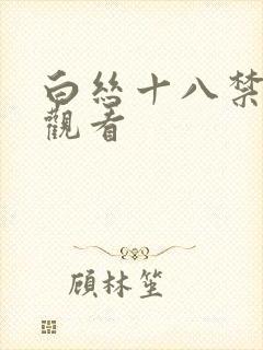 白丝十八禁在线观看