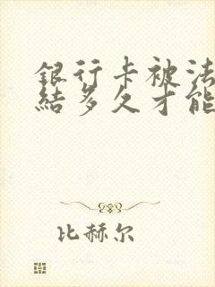 银行卡被法院冻结多久才能自动解开