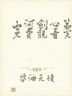 山河剑心第一季免费观看完整版