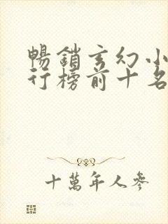 畅销玄幻小说排行榜前十名