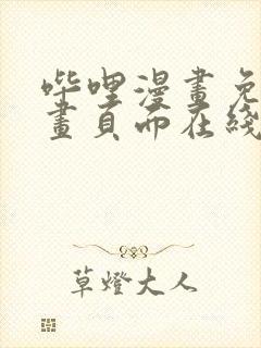 哔哩漫画免费漫画页面在线看漫画网站看漫画