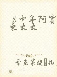 《少年阿宾》房东太太封面