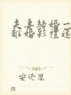 夫妻结婚一年多离婚彩礼还退给男方吗?