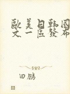 欧美日韩国产中文一区发布