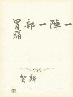 胃部一阵一阵灼痛封面