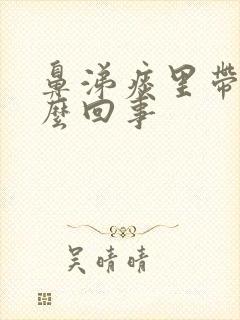 鼻涕痰里带血怎么回事