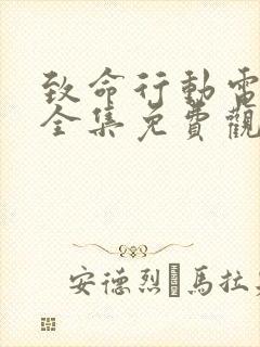 致命行动电视剧全集免费观看