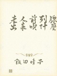 老人前列腺尿不出来吃什么药