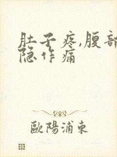 肚子疼,腹部隐隐作痛