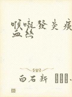 喉咙发炎痰中带血丝封面