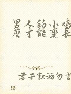 男人的小鸡鸡怎么才能变长