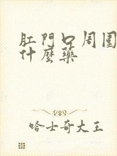 肛门口周围痒用什么药