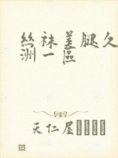 丝袜美腿久久亚洲一区封面