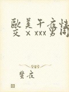 欧美午夜性春猛交ⅹxxx男同