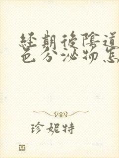 经期后阴道出粉色分泌物怎么回事