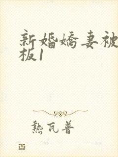 新婚娇妻被菜老板1