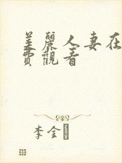 美丽人妻在线免费观看