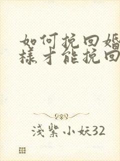 如何挽回婚姻怎样才能挽回婚姻