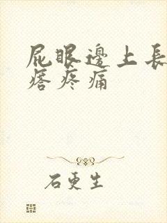 屁眼边上长个疙瘩疼痛