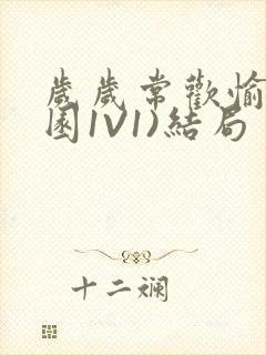 岁岁常欢愉(校园1V1)结局