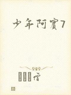 少年阿宾7