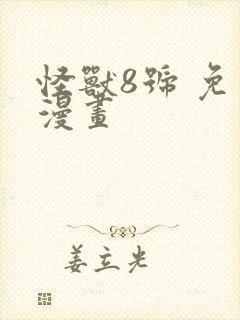 怪兽8号 免费漫画