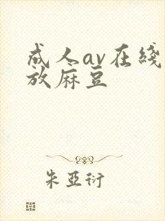 成人av在线播放麻豆