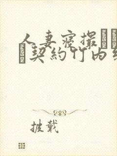 人妻寝撮られ奴隷契约竹内纱里奈无