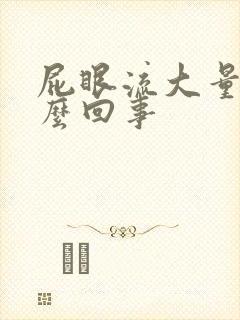 屁眼流大量血怎么回事封面