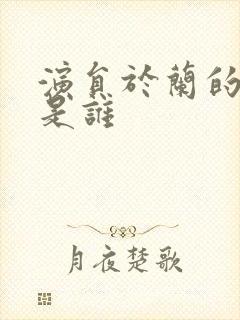 演员于兰的丈夫是谁