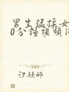 男生猛揉女胸60分钟视频网站封面