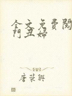 全文免费阅读农门丑妇